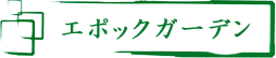 エポックガーデン